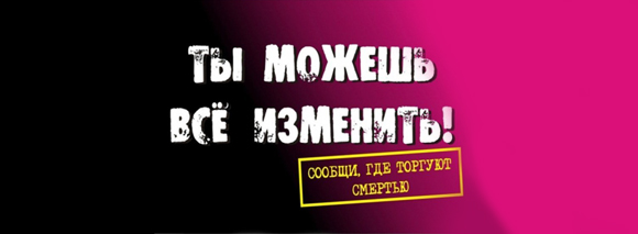 Сообщи, где торгуют смертью