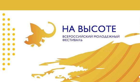 На Ставрополье набирают команду волонтёров Всероссийского молодёжного фестиваля «На высоте»