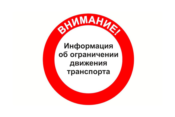 Временное ограничение движения автотранспорта