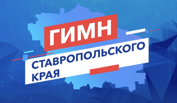 Примите участие в голосовании за гимн родного края