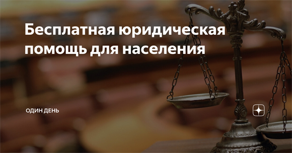 Юристы помогут бесплатно