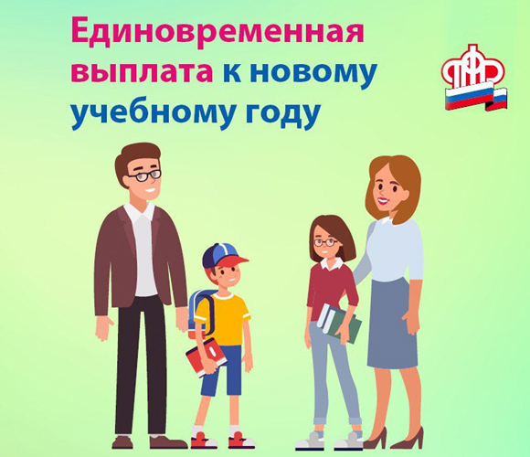 Пенсионный фонд начнёт выплаты на школьников с 16 августа