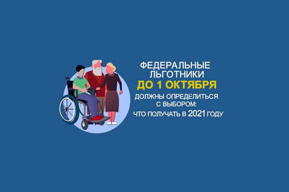 До 1 октября федеральные льготники могут выбрать форму получения набора социальных услуг