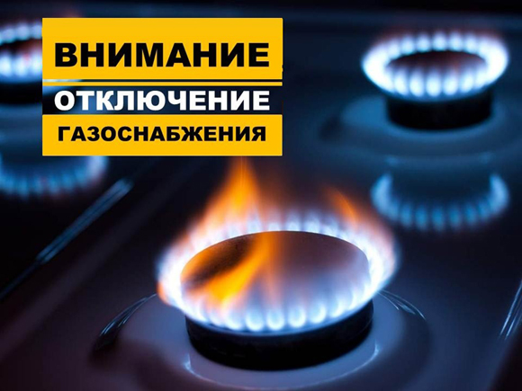 В связи остановкой ГРС подача газа будет приостановлена