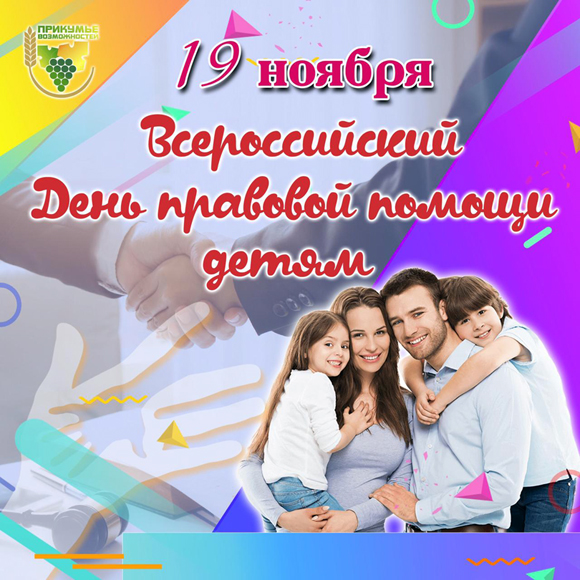 Всероссийский День правовой помощи детям