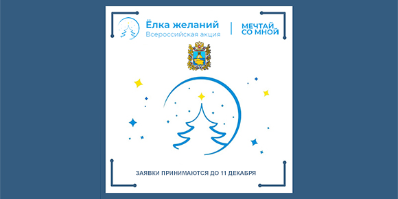 Предновогодняя благотворительная акция «Ёлка желаний»