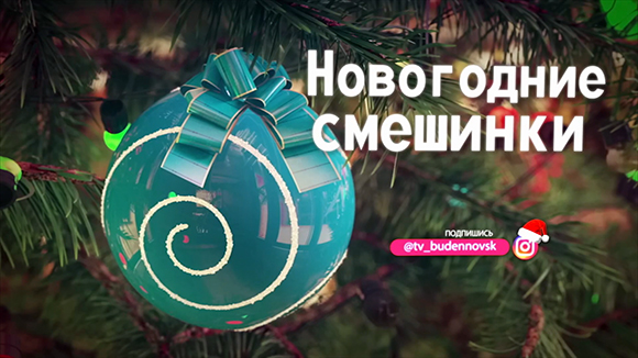 Новогодние смешинки #1