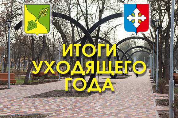 Итоги уходящего года