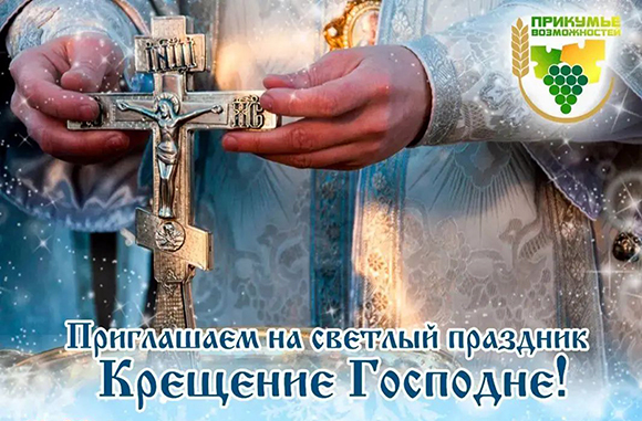 Приглашаем вас принять участие в Крещенском сочельнике