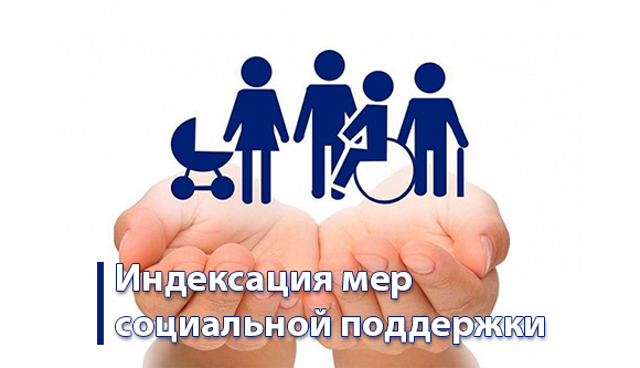 Осуществлена индексация мер социальной поддержки с 1 января 2022 года