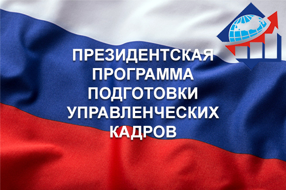 Президентская программа подготовки управленческих кадров