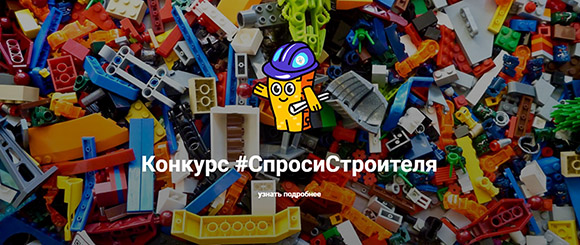 Приглашаем принять участие во Всероссийском конкурсе #СпросиСтроителя