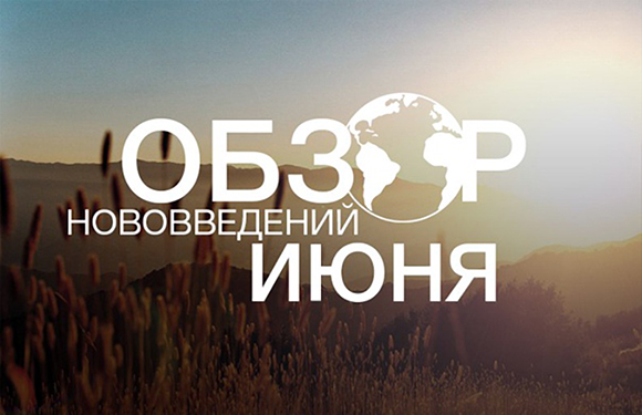 Нововведения июня