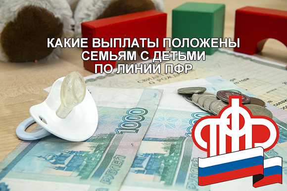 Какие выплаты положены семьям с детьми по линии ПФР