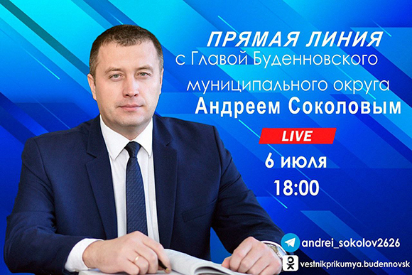 «Прямая линия» с Главой Будённовского муниципального округа Андреем Соколовым