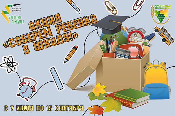 «Соберём ребенка в школу!»
