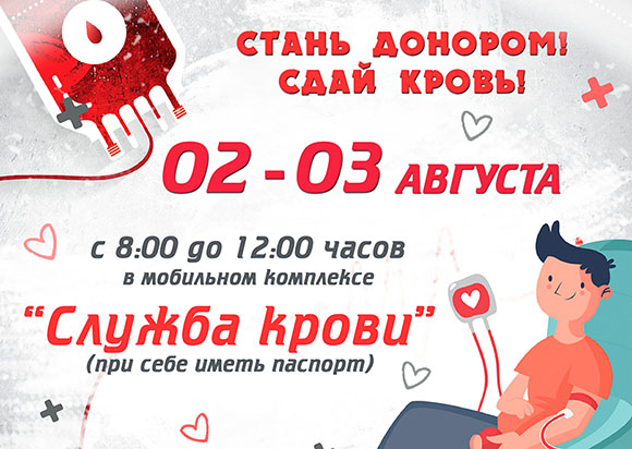С 02 по 03 августа состоится волонтёрская донорская акция "Капля крови для жизни" в Будённовске