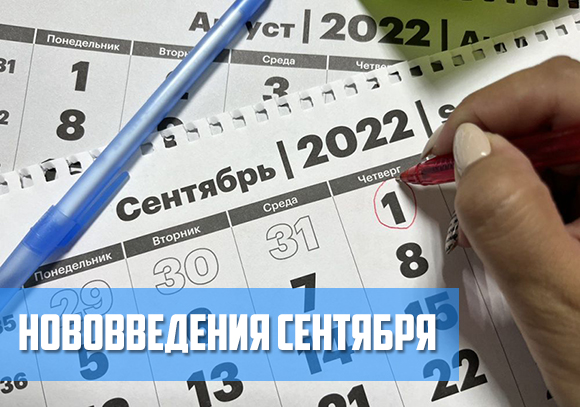Нововведения сентября