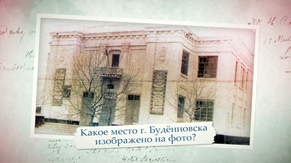 Как время изменило город и узнают ли прикумчане его былые достопримечательности?