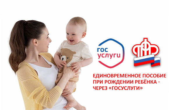 Единовременное пособие при рождении ребёнка - через «Госуслуги»