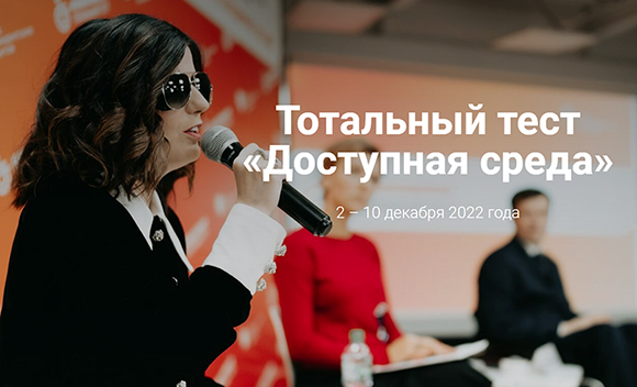 Внимание – к проблемам людей с инвалидностью