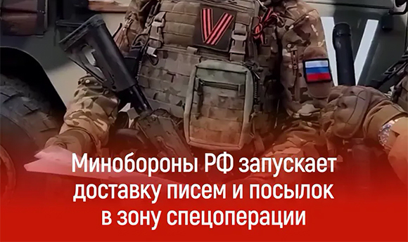 Минобороны организовало доставку почты российским военнослужащим в зоне СВО