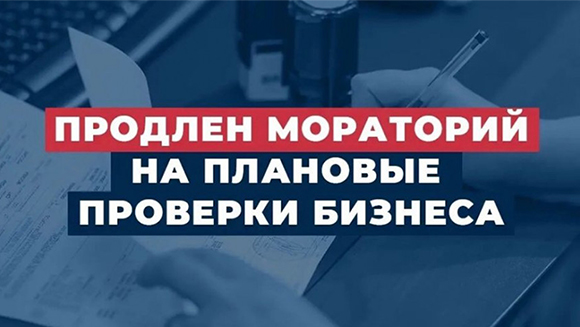 По поручению Президента РФ мораторий на проверки бизнеса продлен до конца 2023 года