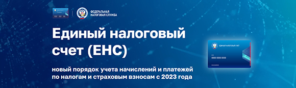 Всё о Едином налоговом счёте – на специальной промостранице сайта ФНС