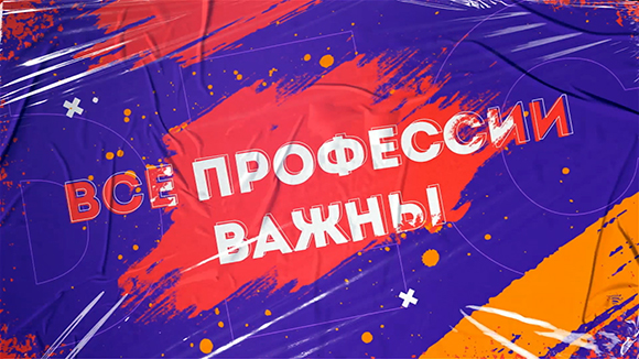 #ВсеПрофессииВажны