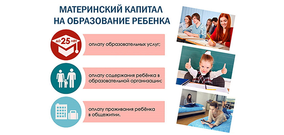 Материнский капитал – на обучение детей