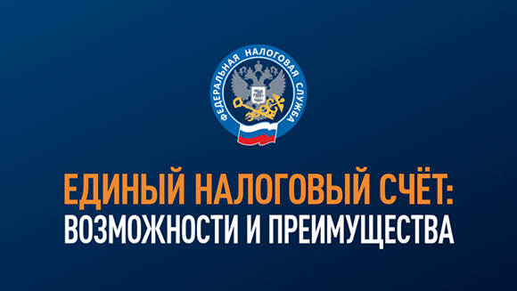 30 марта пройдёт вебинар, посвящённый переходному периоду на единый налоговый счёт