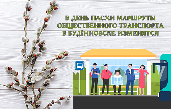 В день Пасхи маршруты общественного транспорта в Будённовске изменятся