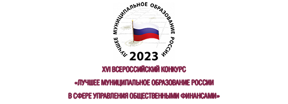 Победители XVI Всероссийского конкурса «Лучшее муниципальное образование России в сфере управления общественными финансами»