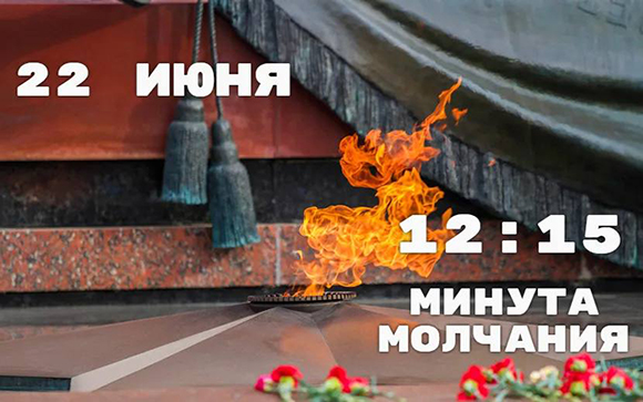 22 июня, в День памяти и скорби, в России пройдёт акция «Минута молчания»