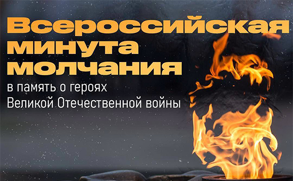 22 июня, в День памяти и скорби, в России пройдёт акция «Минута молчания»