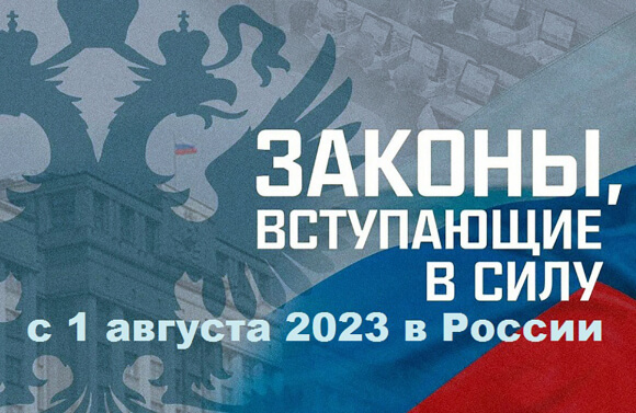 Что изменится в жизни россиян с 1 августа 2023 года