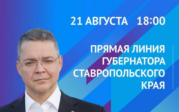Прямая линия с губернатором Ставропольского края
