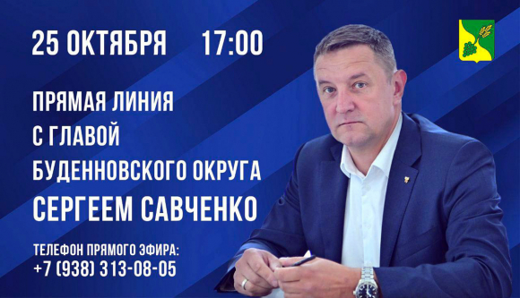 25 октября глава Будённовского округа проведёт очередной прямой эфир