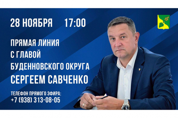 Прямую линию проведёт глава Будённовского округа