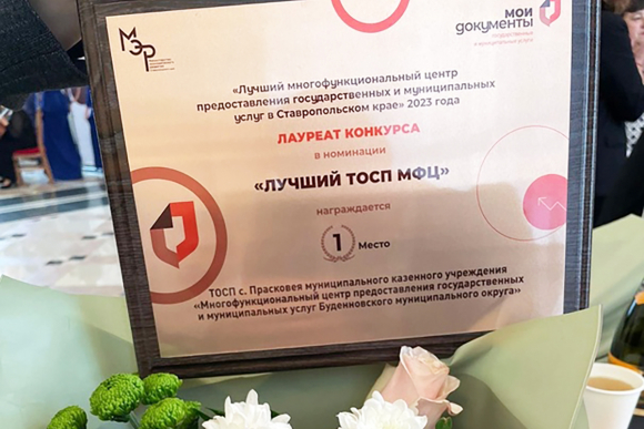 МФЦ Будённовска отмечен краевой наградой