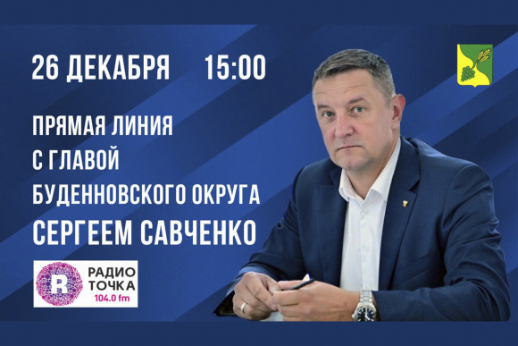 Глава Будённовского округа проведёт заключительную в этом году прямую линию