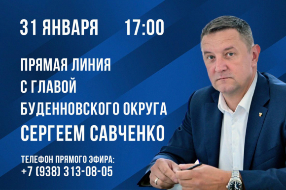 31 января состоится Прямая линия с Главой Будённовского муниципального округа