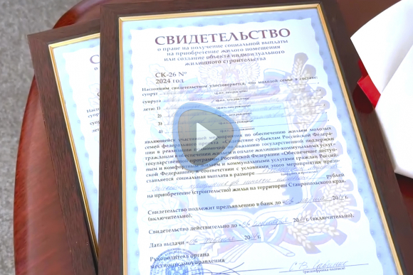 Две молодые семьи из Будённовского округа стали обладателями жилищных сертификатов