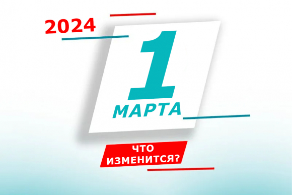 Нововведения марта