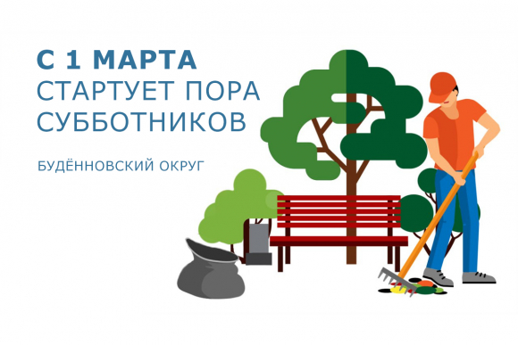 В Будённовском округе стартовала пора субботников