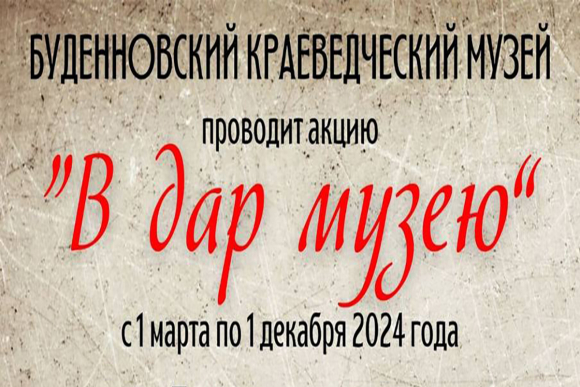 «В дар музею»