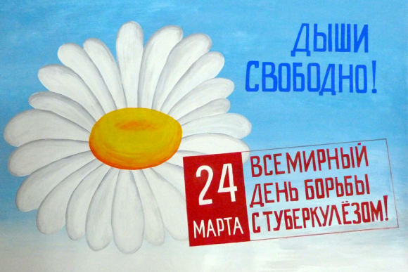 День борьбы с туберкулёзом отмечают в мире 24 марта