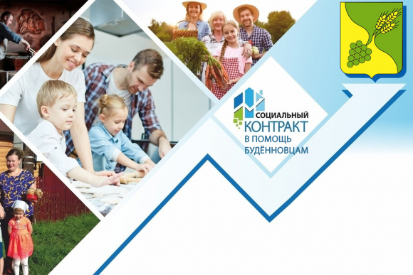 Социальный контракт в помощь будённовцам