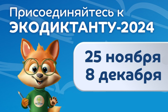 Всероссийский экологический диктант стартует 25 ноября