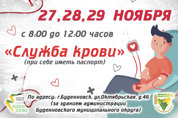Жителей Будённовского округа приглашают стать участниками донорской акции